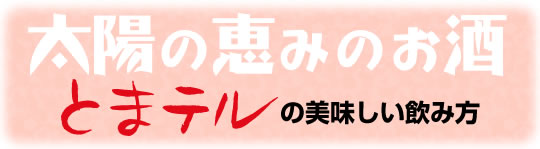 とまテルの美味しい飲み方